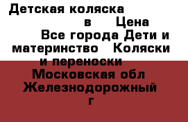 Детская коляска “Noordi Arctic Classic“ 2 в 1 › Цена ­ 14 000 - Все города Дети и материнство » Коляски и переноски   . Московская обл.,Железнодорожный г.